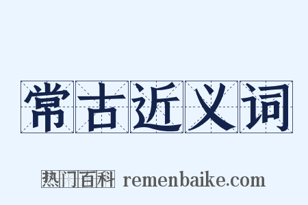 常古近义词是什么意思的图片
